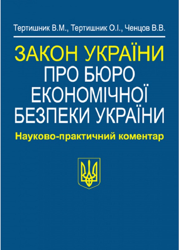 Закон України Про Бюро економічної безпеки України. Науково-практичний коментар
