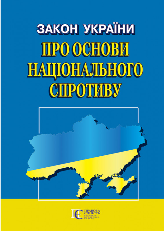 Закон України "Про основи національного спротиву". Станом на 05.09.25