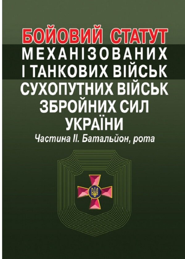 Бойовий  статут механізованих і танкових військ сухопутних військ збройних сил України. Частина ІІ. Батальйон, рота