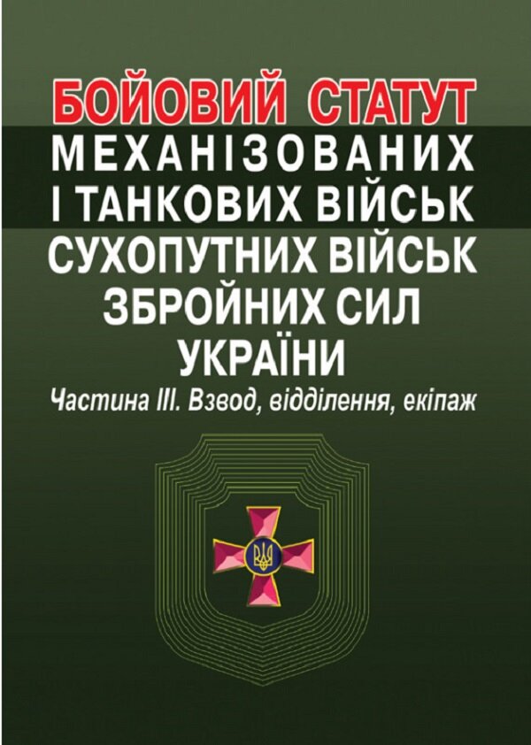 Бойовий  статут механізованих і танкових військ сухопутних військ збройних сил України. Частина ІІІ. Взвод, відділення, екіпаж