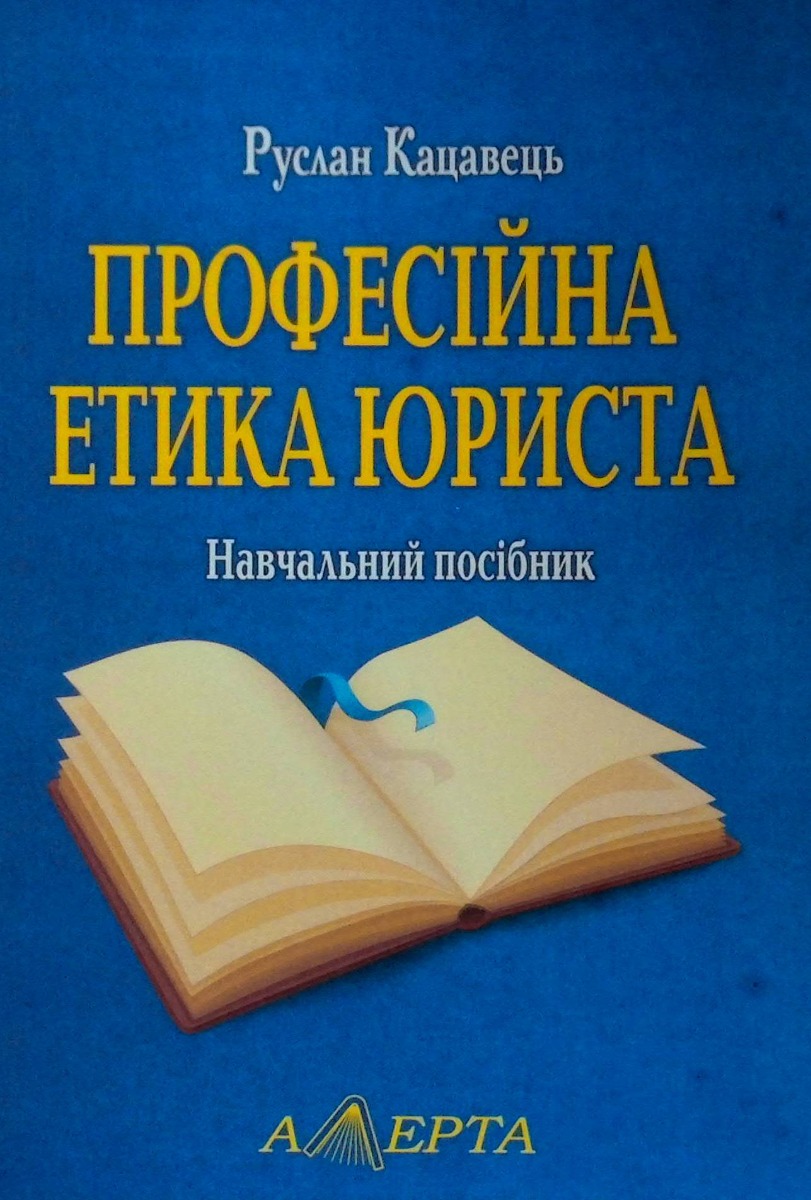 Професійна етика юриста. Навчальний посібник