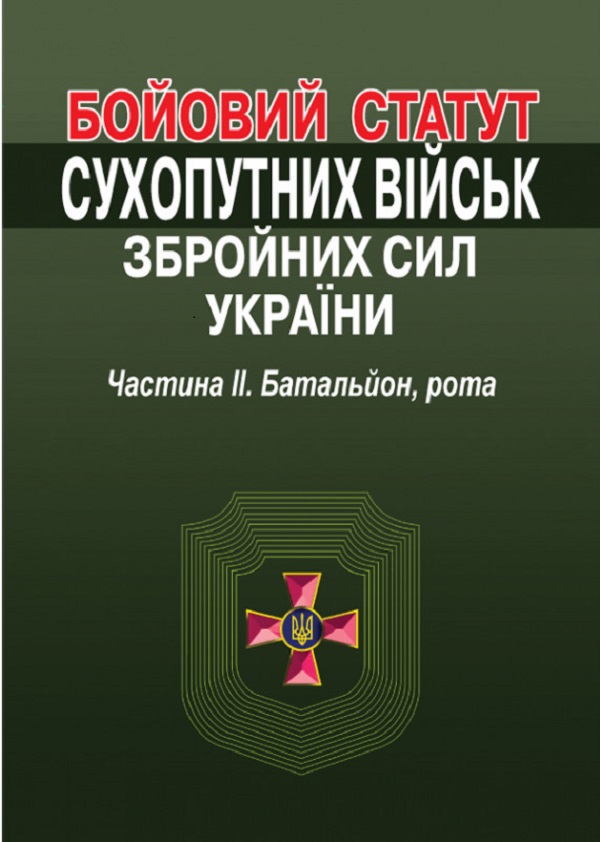 Бойовий статут сухопутних військ збройних сил України. Частина ІІ. Батальйон, рота.