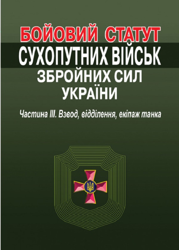 Бойовий статут сухопутних військ збройних сил України. Частина ІІІ. Взвод, відділення, екіпаж танка.