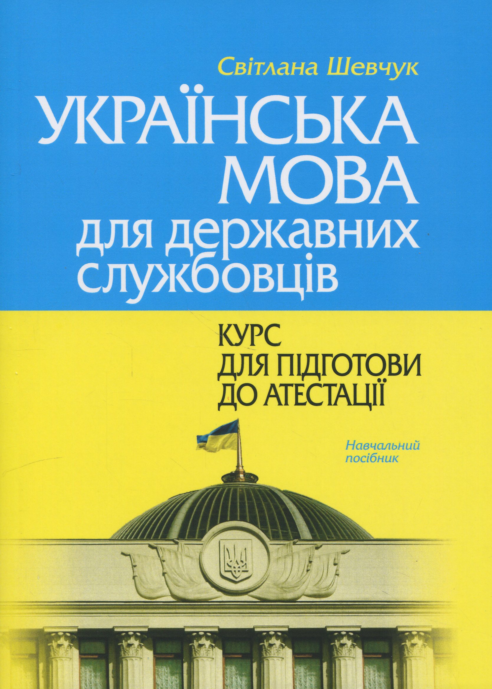 Українська мова для державних службовців. Курс для підготови до атестації 