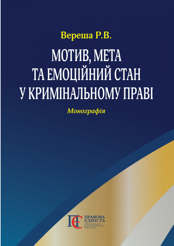 Мотив, мета та емоційний стан у кримінальному праві: Монографія.