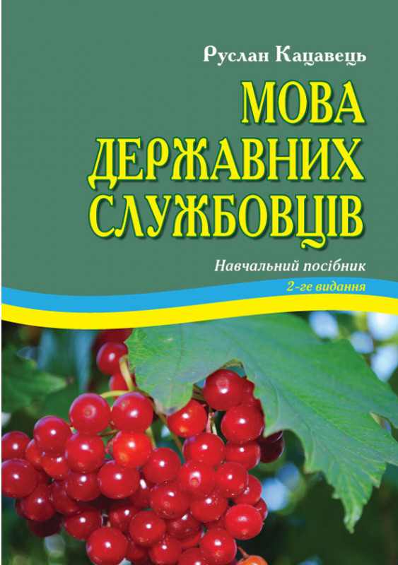 Мова державних службовців
