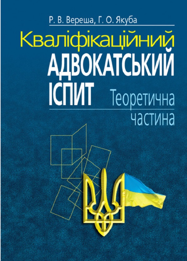 Кваліфікаційний адвокатський іспит. Теоретична частина. Навчально-практичний посібник