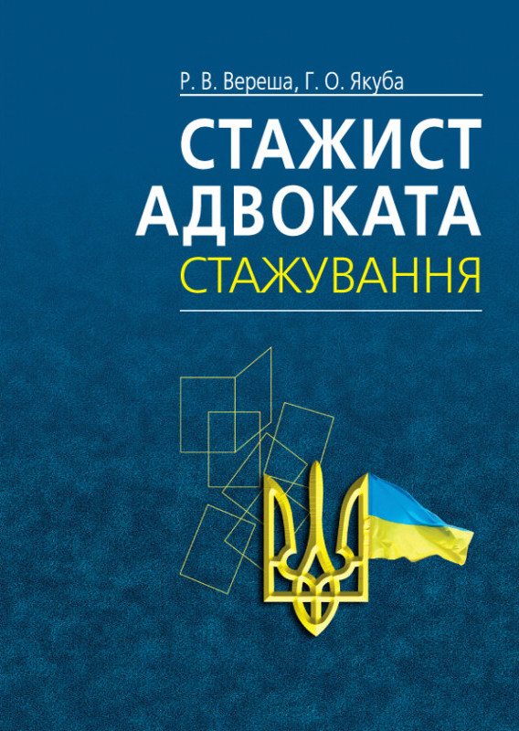 Стажист адвоката. Стажування