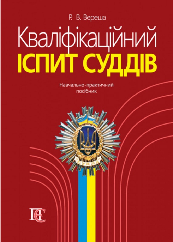 Кваліфікаційний іспит суддів. Навчально-практичний посібник