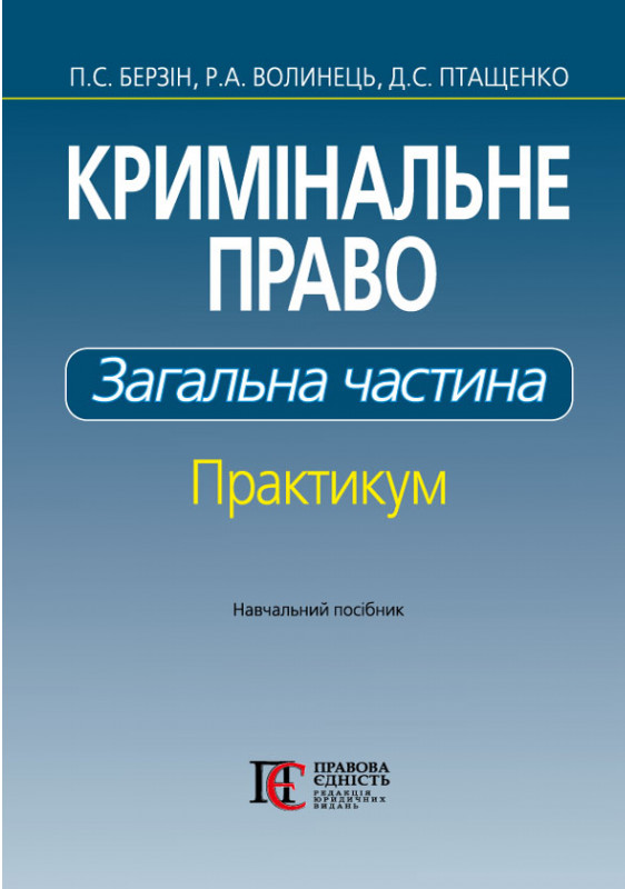 Кримінальне право. Загальна частина. Практикум