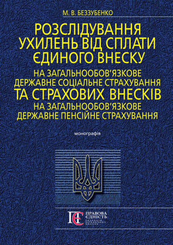 Розслідування ухилень від сплати єдиного внеску на загальнообов’язкове державне соціальне страхування та страхових внесків на загальнообов'язкове державне пенсійне страхування