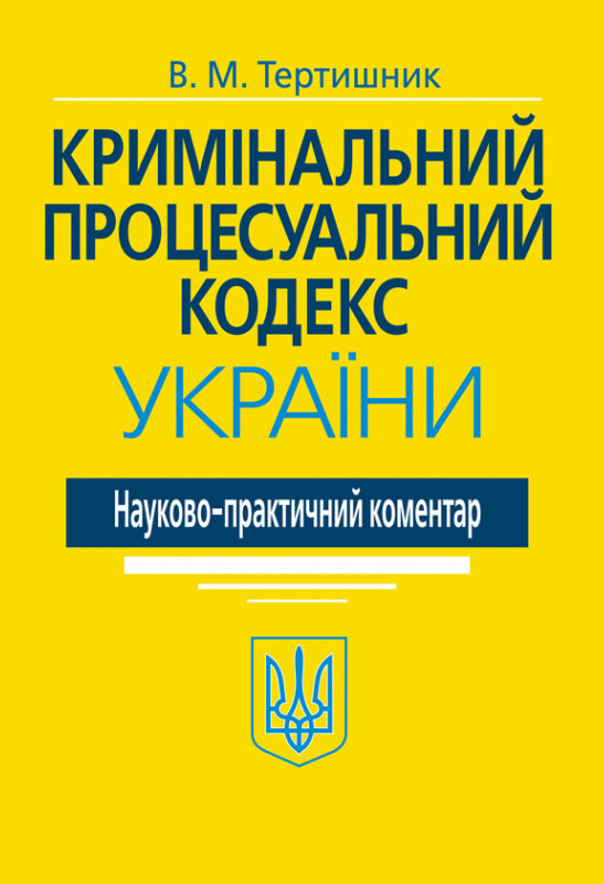 Кримінальний процесуальний кодекс України. Науково-практичний коментар. 20-те видання