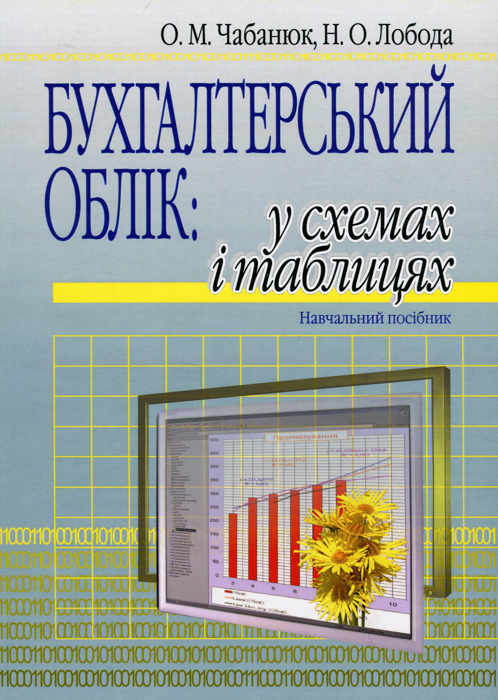 Бухгалтерський облік. У схемах і таблицях. Навчальний посібник