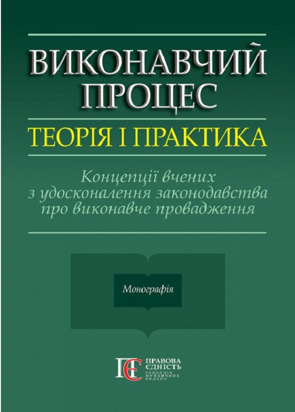 Виконавчий процес. Теорія і практика. Концепції вчених з удосконалення законодавства про виконавче провадження. Монографія