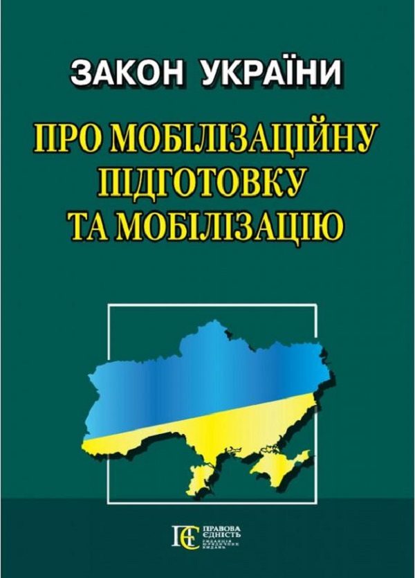 Закон України Про мобілізаційну підготовку та мобілізацію. Станом на 06.01.26