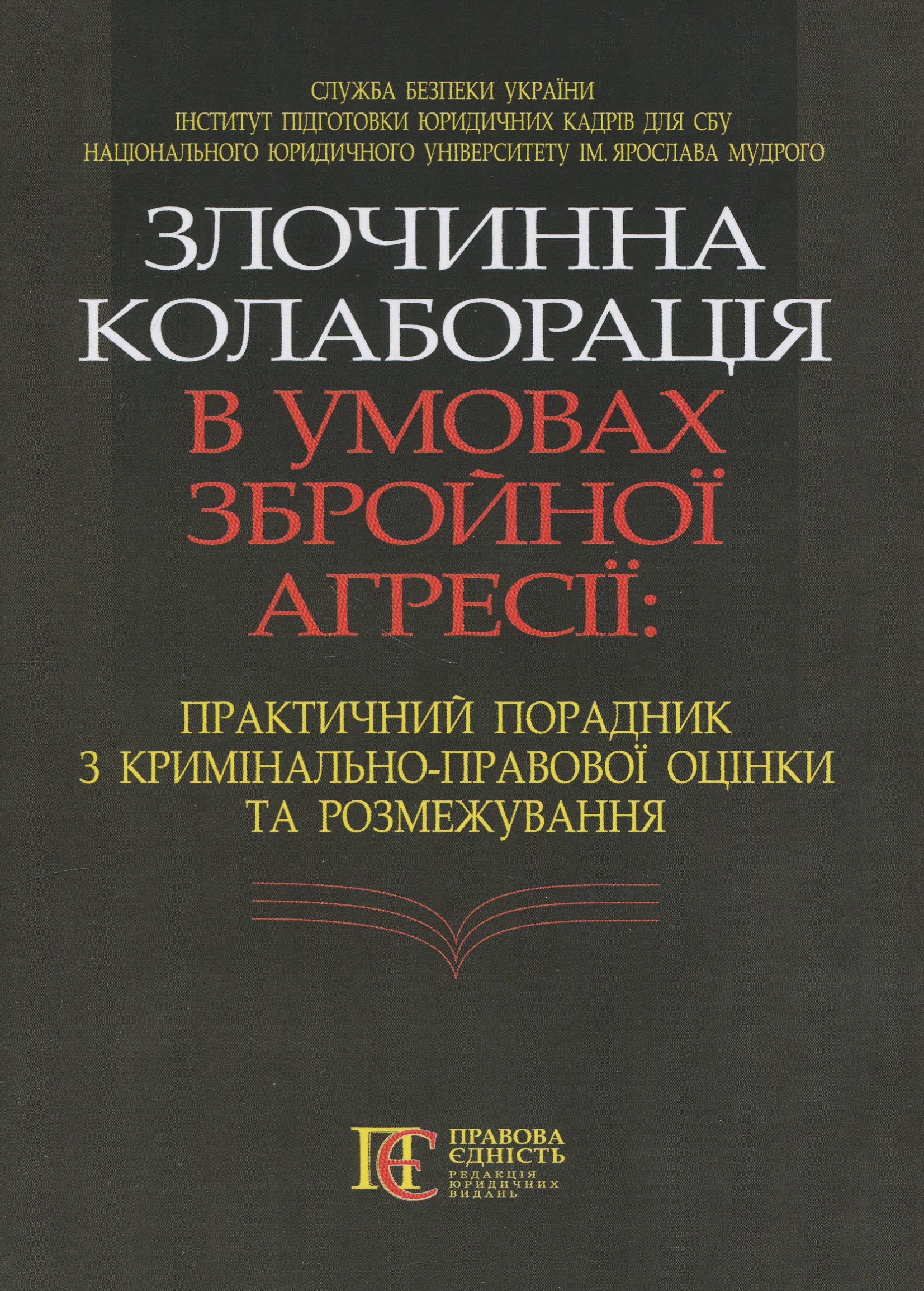 Злочинна колаборація в умовах збройної агресії. Практичний порадник з кримінально-правової оцінки та розмежування