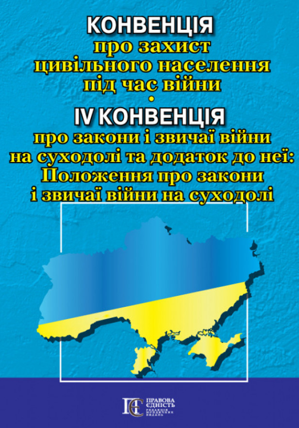Конвенція про захист цивільного населення під час війни; IV Конвенція про закони і звичаї війни на суходолі та додаток до неї: Положення про закони і звичаї війни на суходолі . Офіційний переклад.