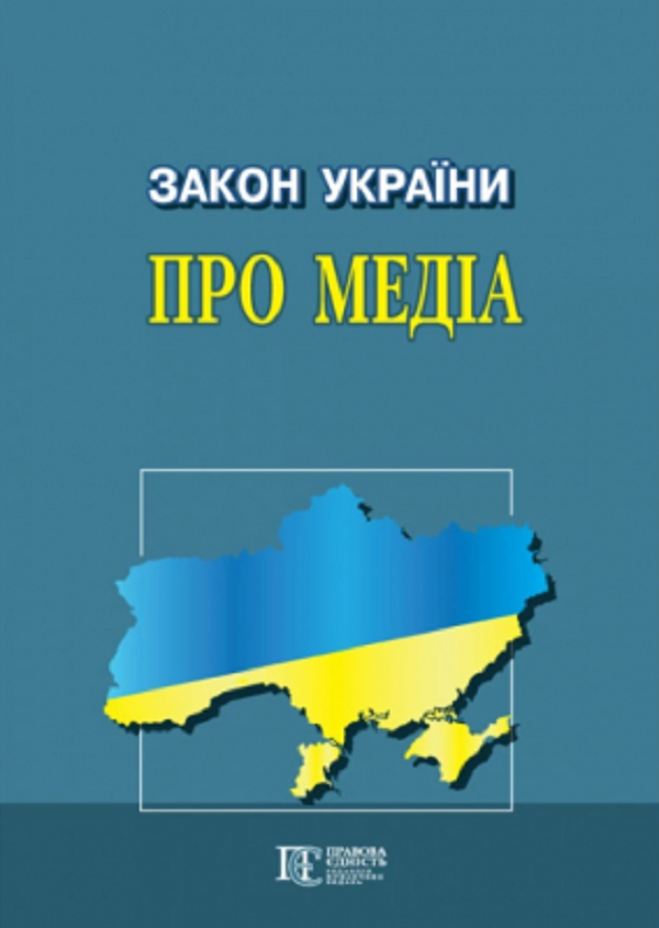 Закон України Про медіа. Станом на 03.02.26