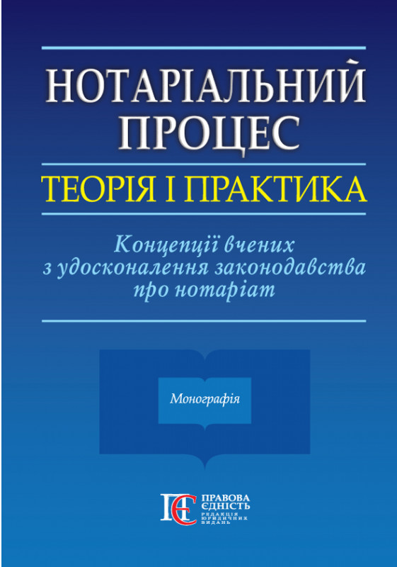 Нотаріальний процес: теорія і практика. Концепції вчених з удосконалення законодавства про нотаріат