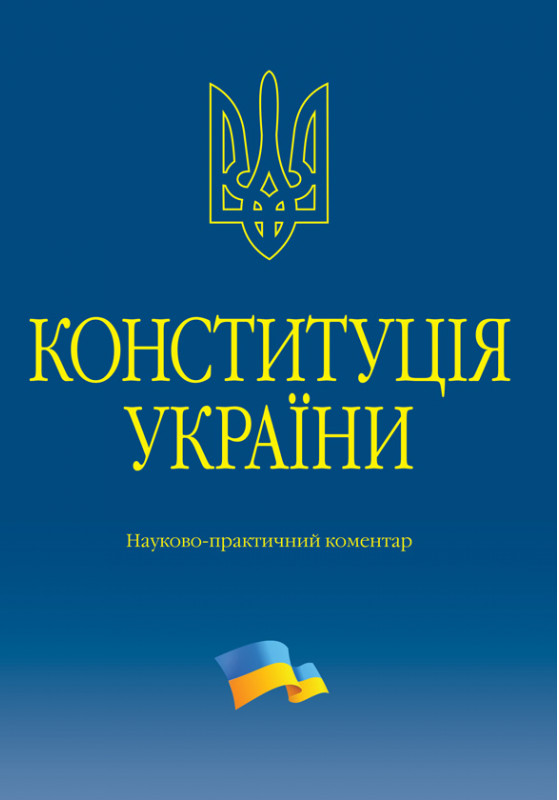 Конституція України. Науково-практичний коментар. 2-ге видання