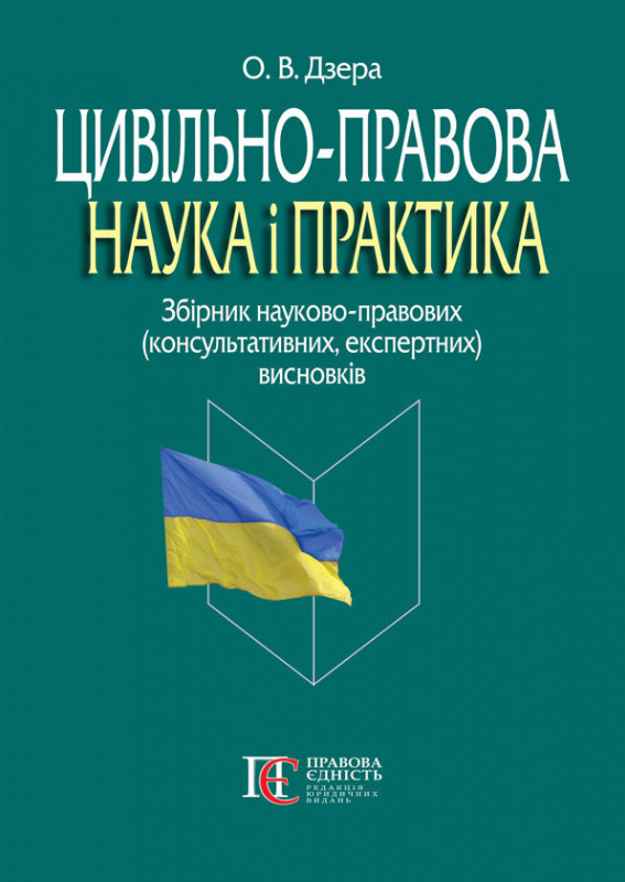 Цивільно-правова наука і практика. Збірник науково-правових (консультативних, експертних) висновків