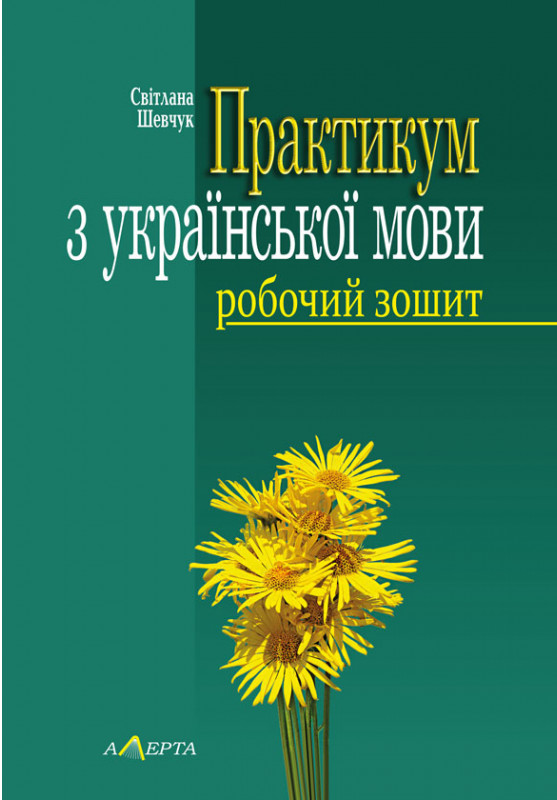 Практикум з української мови. Робочий зошит