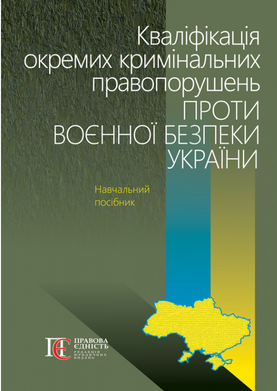 Кваліфікація окремих кримінальних правопорушень проти воєнної безпеки України. Навчальний посібник