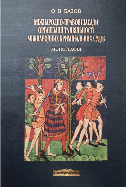 Міжнародно-правові засади організації та діяльності міжнародних кримінальних судів