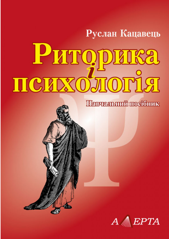 Риторика і психологія. Навчальний посібник