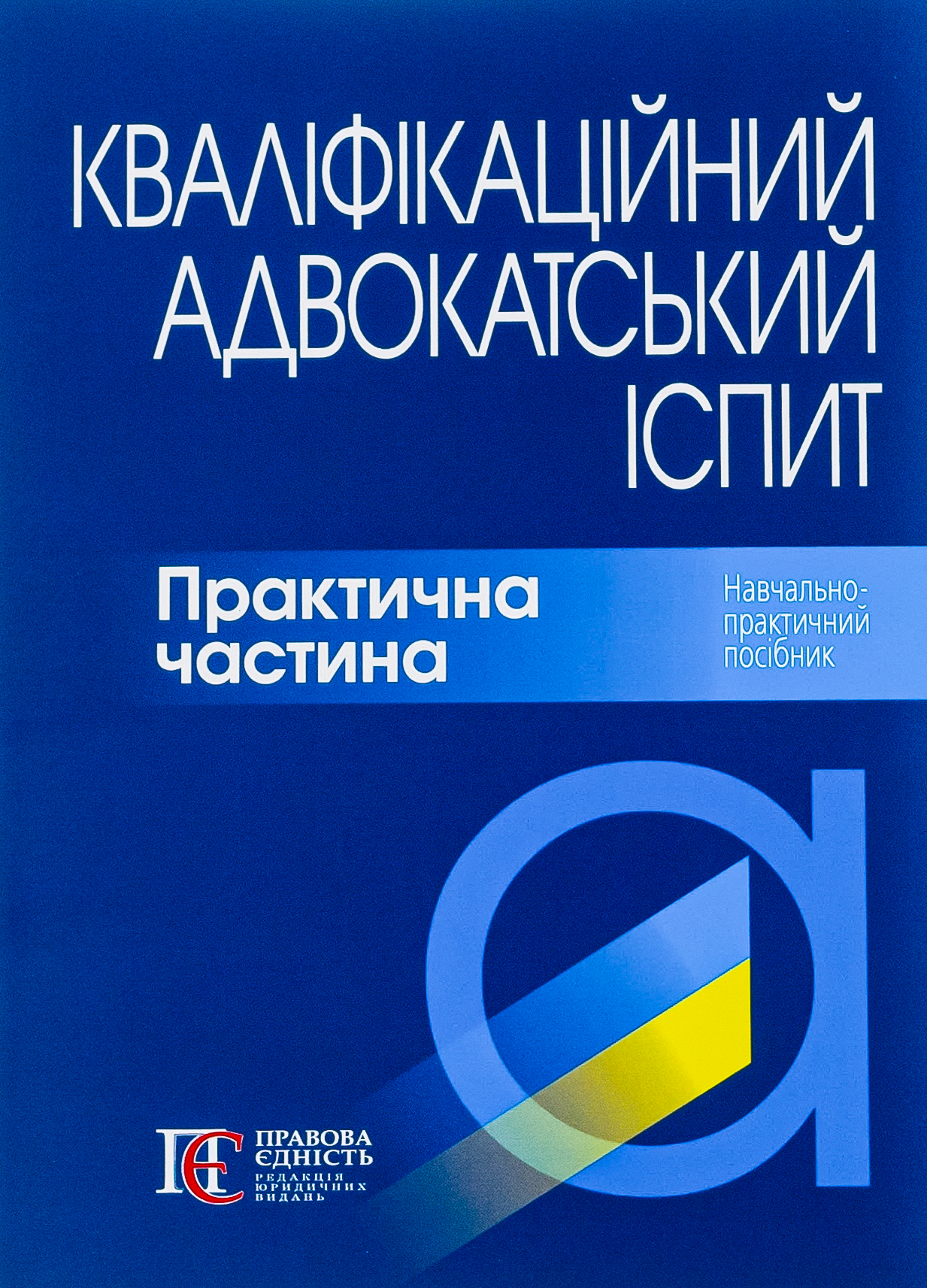 Кваліфікаційний адвокатський іспит. Практична частина