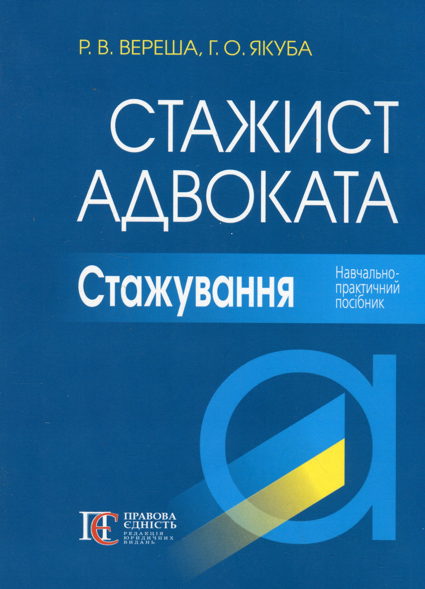 Стажист адвоката. Стажування. Навчально-практичний посібник