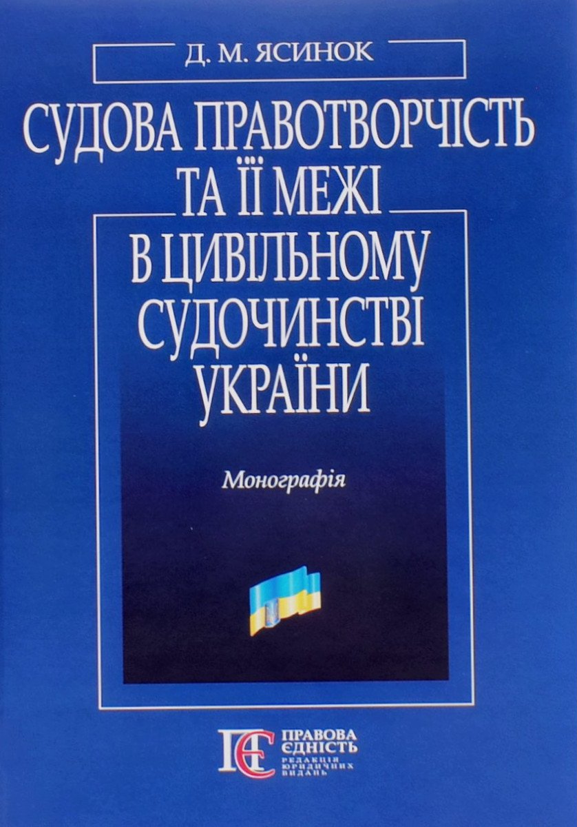 Судова правотворчість та її межі в цивільному судочинстві України