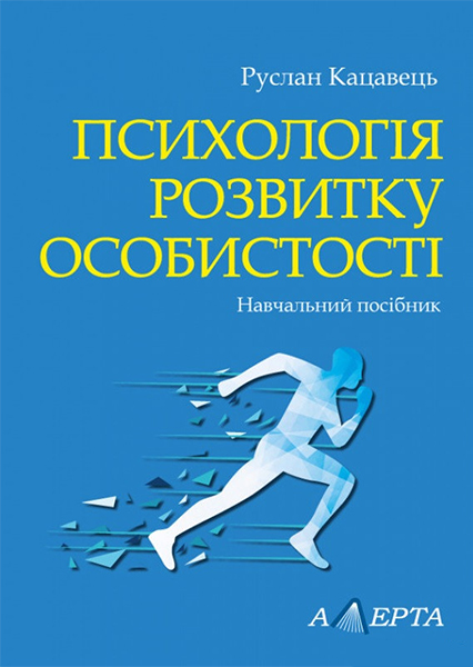 Психологія розвитку особистості
