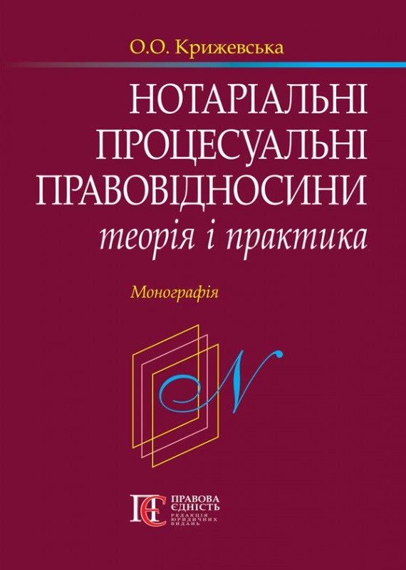 Нотаріальні процесуальні правовідносини: теорія і практика