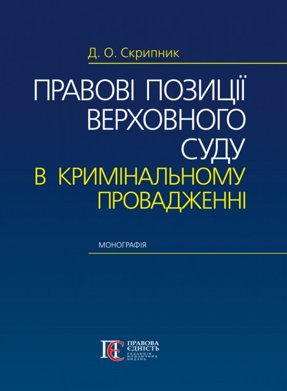 Правові позиції Верховного Суду в кримінальному провадженні