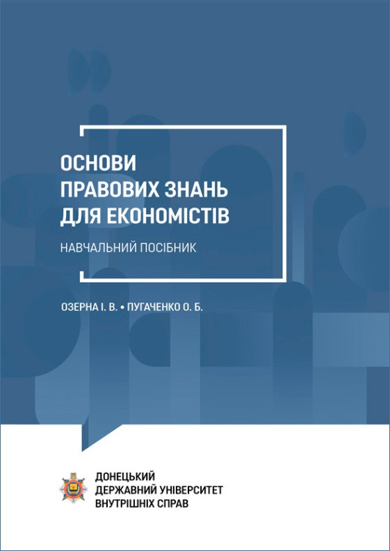 Основи правових знань для економістів