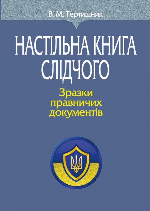 Настільна книга слідчого. Зразки правничих документів
