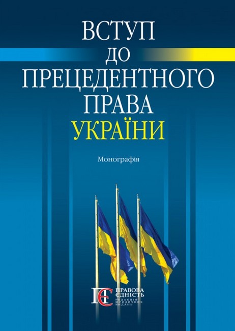 Вступ до прецедентного права України. Монографія