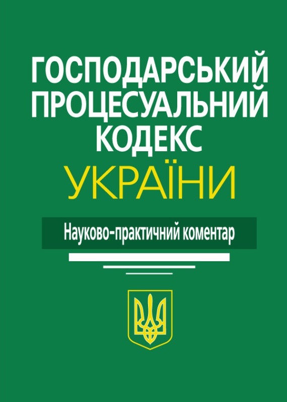 Господарський процесуальний кодекс України: Науково-практичний коментар.