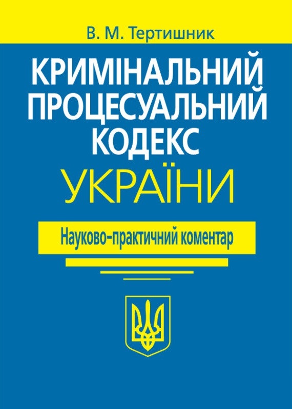 Кримінальний процесуальний кодекс України. Науково-практичний коментар. 21-ше видання