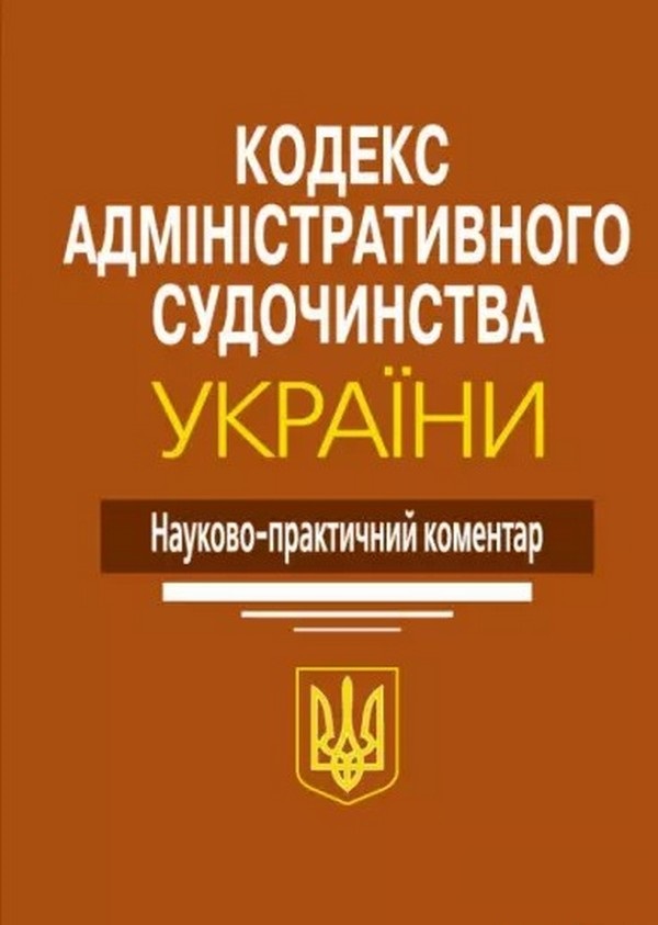 Кодекс адміністративного судочинства України: Науково-практичний коментар. 2-ге видання