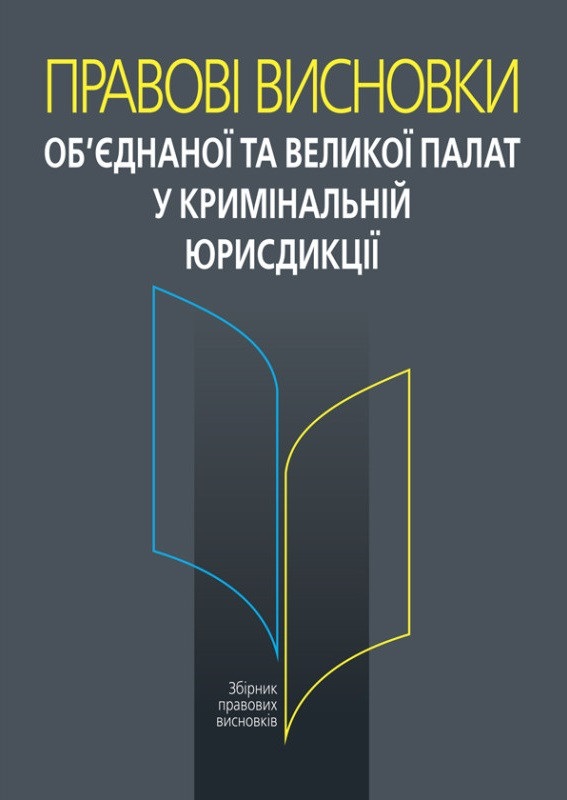 Правові висновки об’єднаної та Великої палат у кримінальній юрисдикції