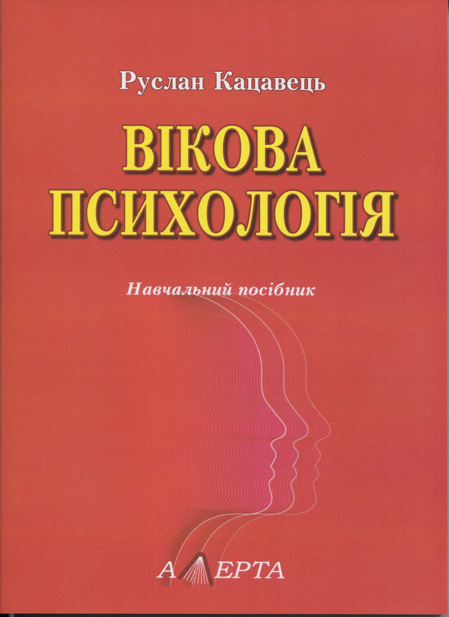 Вікова психологія. Навчальний посібник