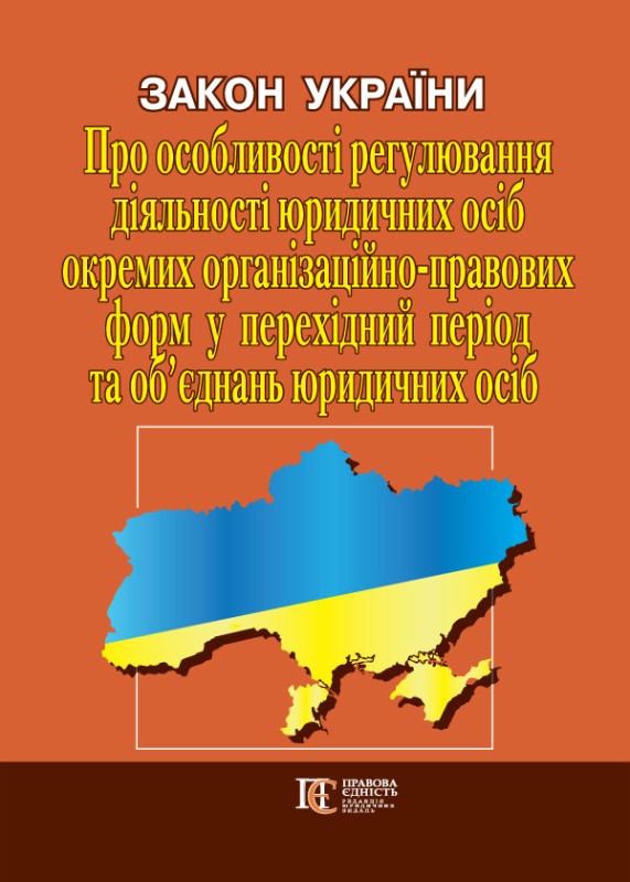 Закон України «Про особливості регулювання діяльності юридичних осіб окремих організаційно-правових форм у перехідний період та об’єднань юридичних осіб». Станом на 20.01.26