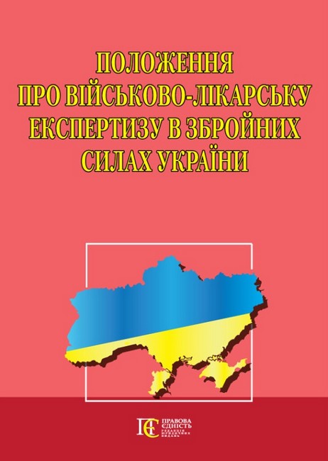 Положення про військово-лікарську експертизу в Збройних Силах України