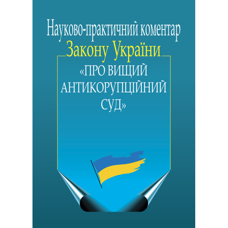 Науково-практичний коментар Закону України «Про Вищий Антикорупційний суд»