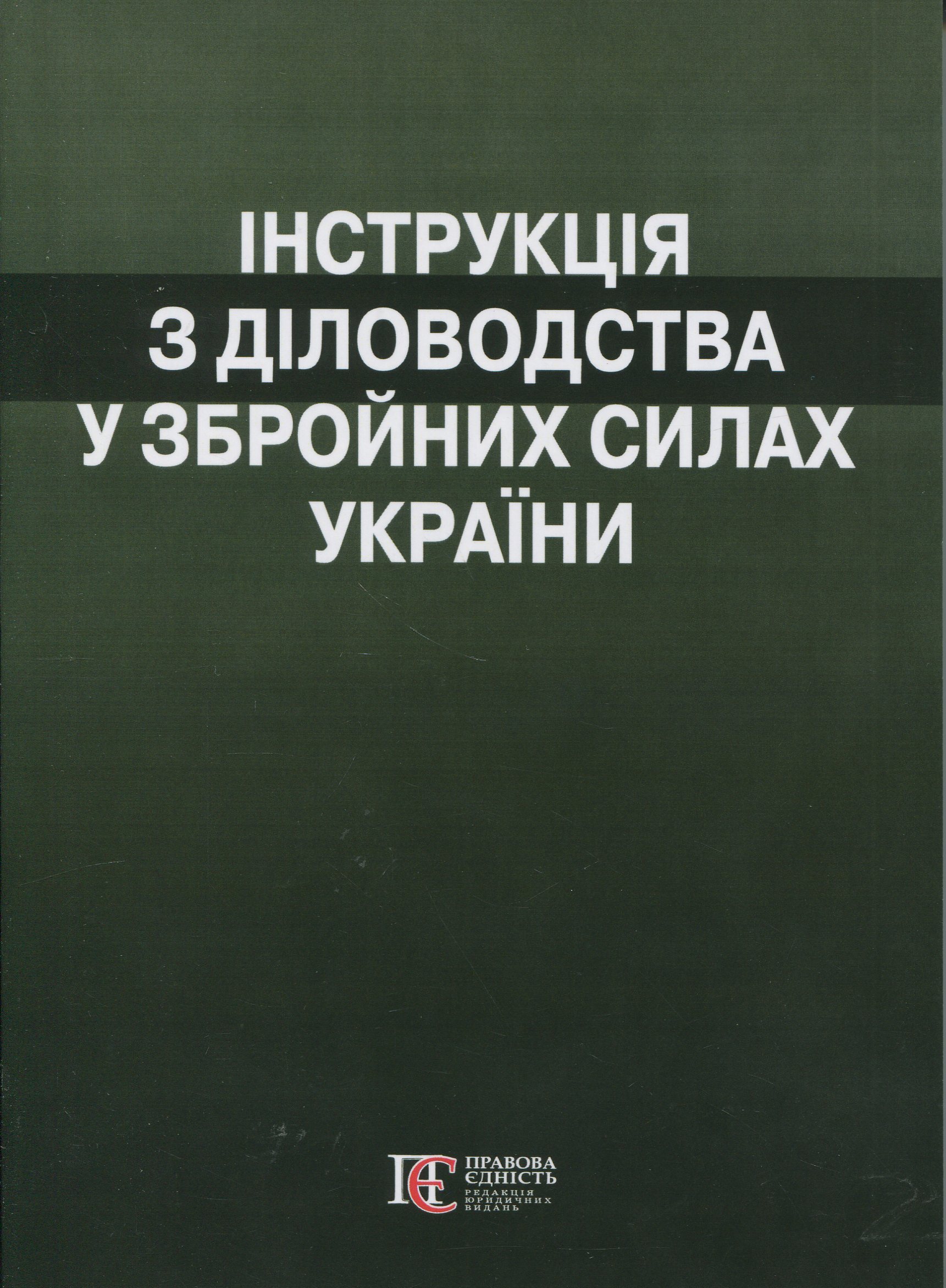 Інструкція  з діловодства у Збройних Силах України (Наказ №40 від 31 січня 2024)