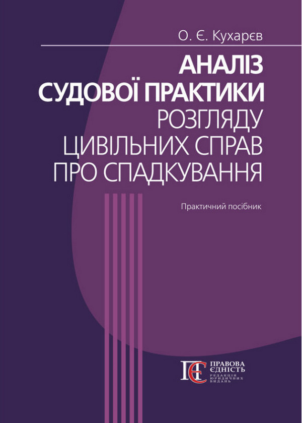 Аналіз судової практики розгляду цивільних справ про спадкування. Практичний посібник