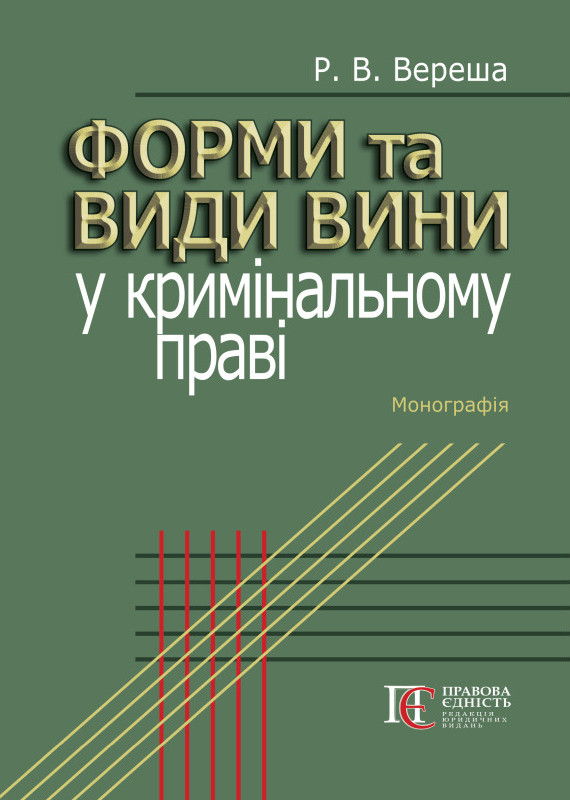 Форми та види вини у кримінальному праві. Монографія