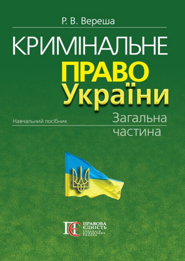 Кримінальне право України. Загальна частина. Навчальний посібник
